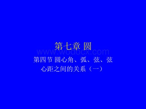 圆心角、弧、弦、弦心距之间的关系 人教版九年级数学.ppt