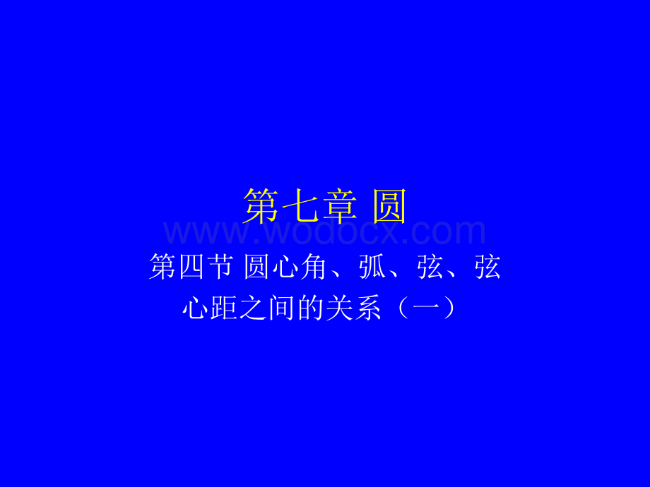 圆心角、弧、弦、弦心距之间的关系 人教版九年级数学.ppt_第1页