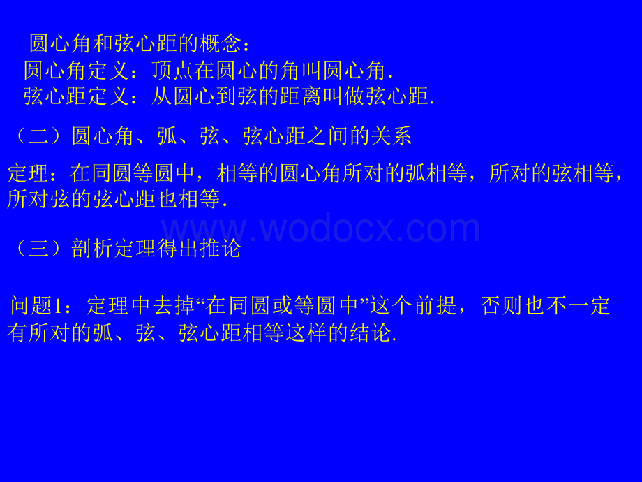 圆心角、弧、弦、弦心距之间的关系 人教版九年级数学.ppt_第3页