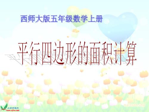 西师大版五年级上册《平行四边形面积的计算》PPT课件之四.ppt