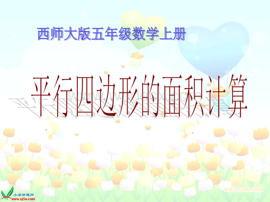 西师大版五年级上册《平行四边形面积的计算》PPT课件之四.ppt_第1页