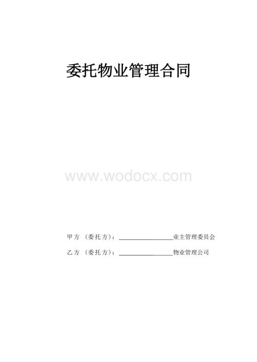 《委托物业管理合同》.doc