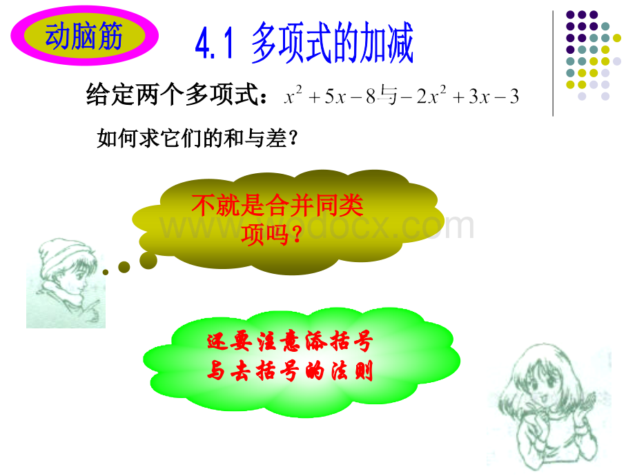 4.1多项式的加减课件ppt湘教版七年级下.ppt_第2页