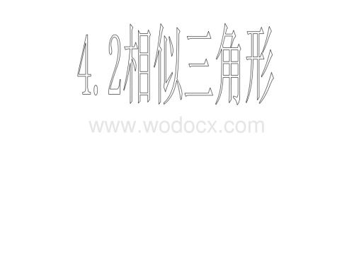 数学：浙江省慈溪市横河初级中学4.2相似三角形（2） 课件（浙教版九年级上）.PPT