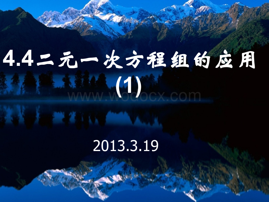 2.4二元一次方程组的应用(1)课件ppt新浙教版七年级下.ppt_第1页