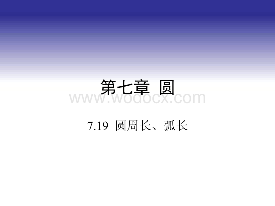 圆周长、弧长 人教版九年级数学.ppt_第1页