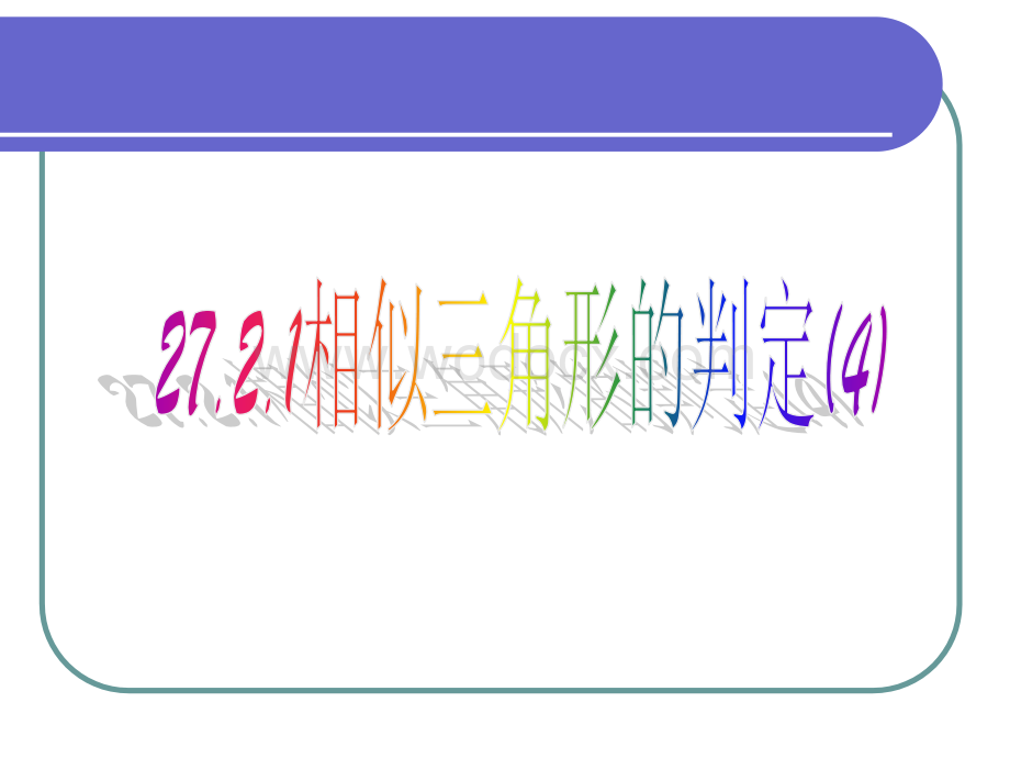 相似三角形的判定(4) 新人教版九年级下 .ppt_第1页