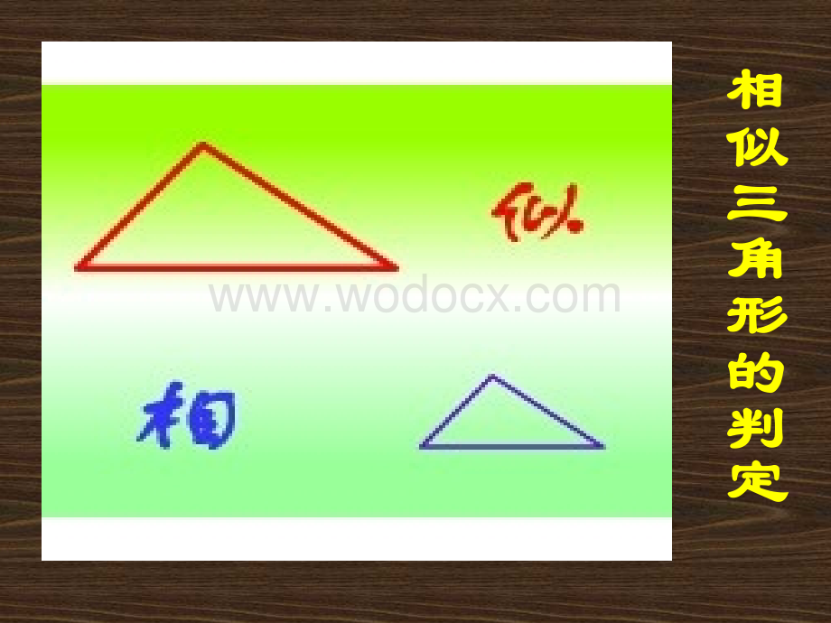 相似三角形的判定(4) 新人教版九年级下 .ppt_第2页