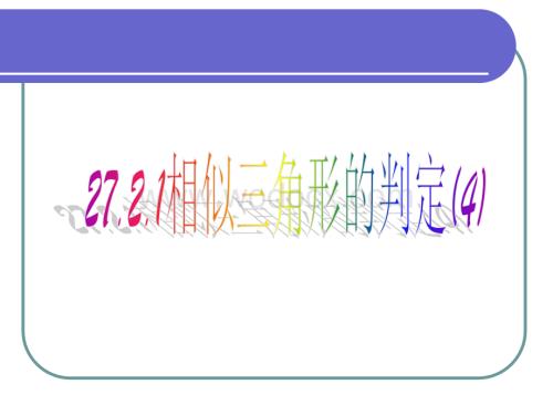 相似三角形的判定(4) 新人教版九年级下 .ppt