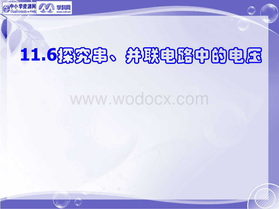 粤沪版九年级上册11.6《探究串、并联电路中的电压》PPT课件1.ppt_第1页