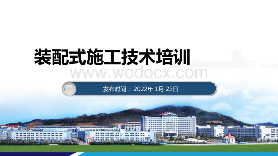 装配式施工技术培训.pdf_第1页