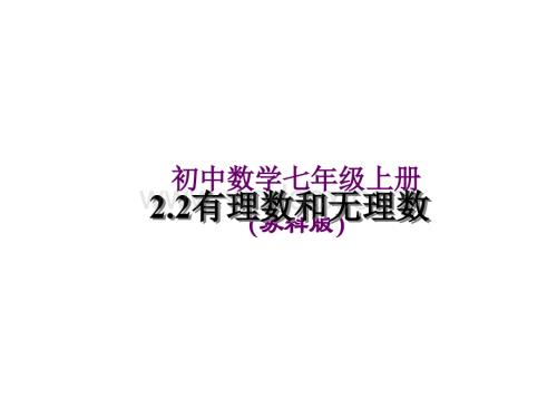 苏科版七年级上2.2有理数与无理数课件ppt.ppt