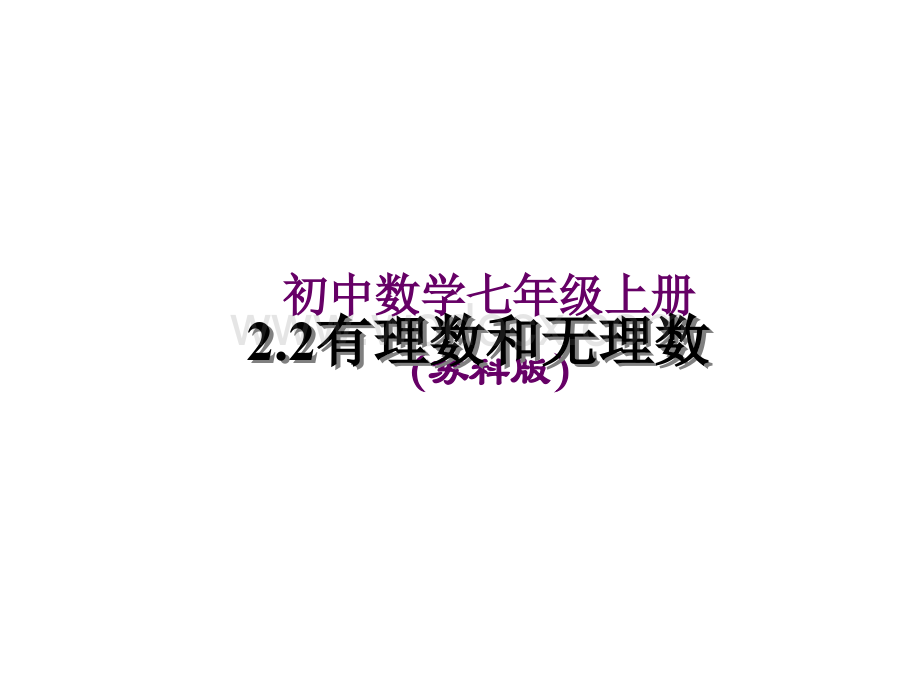 苏科版七年级上2.2有理数与无理数课件ppt.ppt_第1页