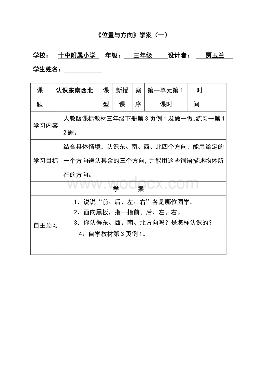 人教版三年级数学下册导学案全册表格式.doc_第1页