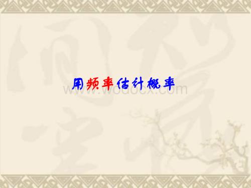 新人教版九年级上25.3《利用频率估计概率》（第2课时）PPT课件.ppt