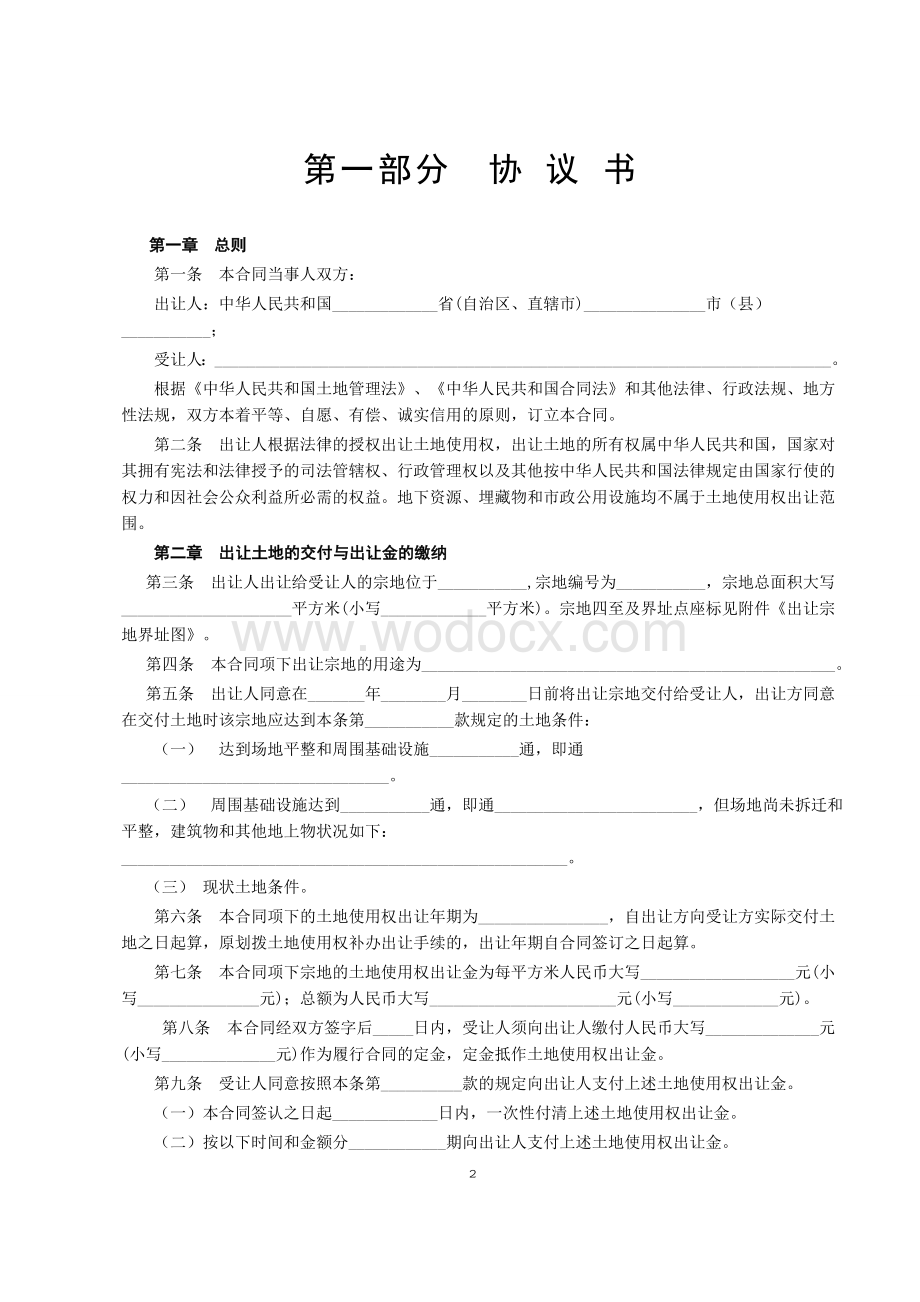 国有土地使用权出让合同3.doc_第2页