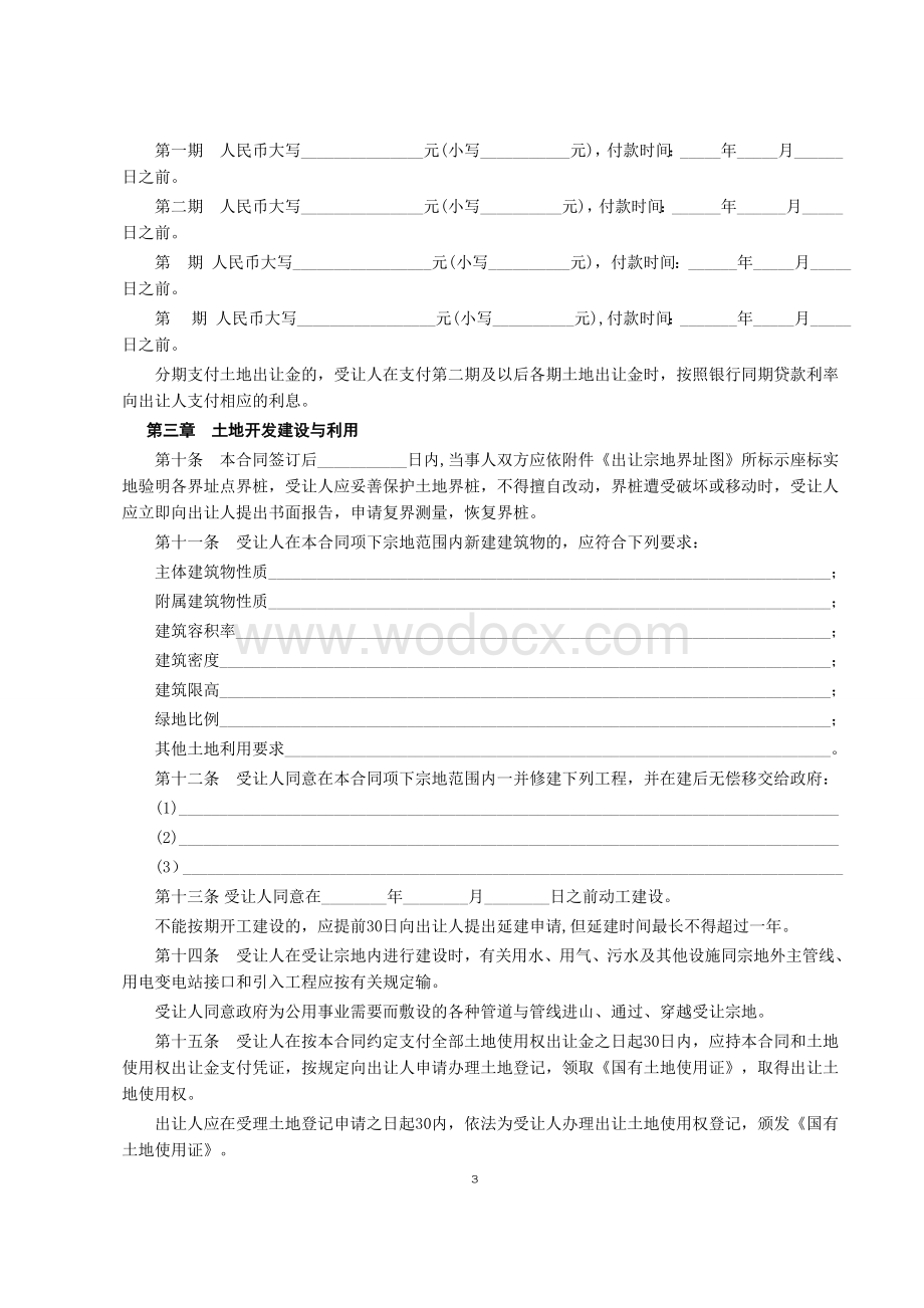 国有土地使用权出让合同3.doc_第3页