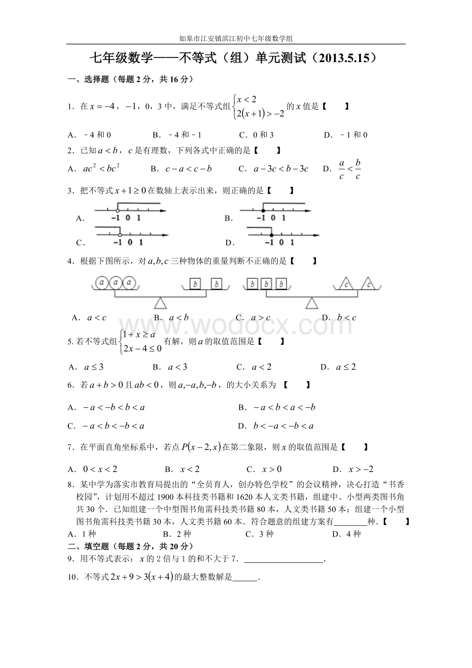 不等式（组）单元试卷（苏科版七年级下）.doc_第1页