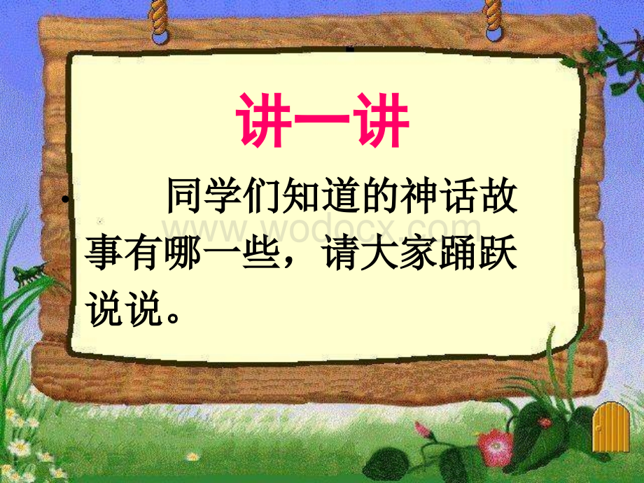 七年级语文夸父逐日.ppt_第1页