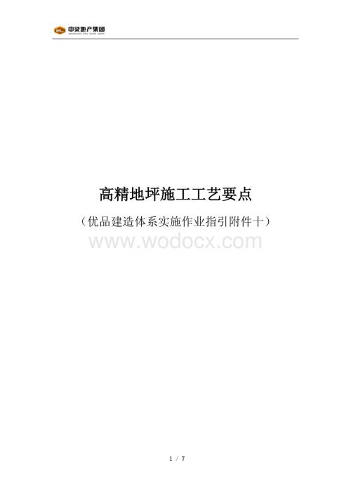 高精地坪施工工艺要点.pdf