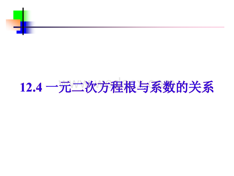 一元二次方程根与系数的关系九年级数学.ppt_第1页