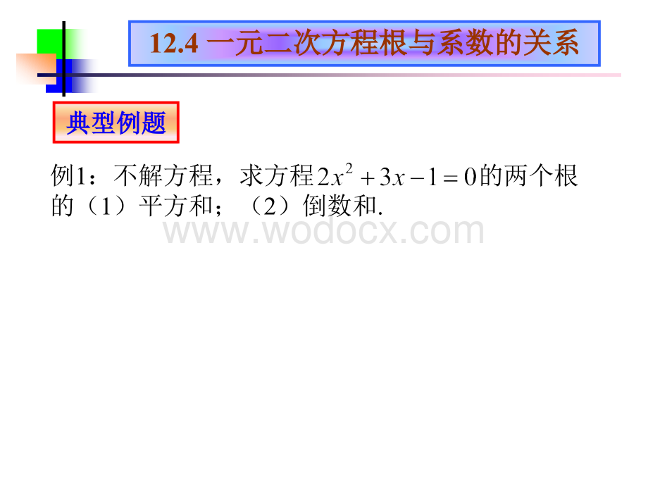 一元二次方程根与系数的关系九年级数学.ppt_第3页