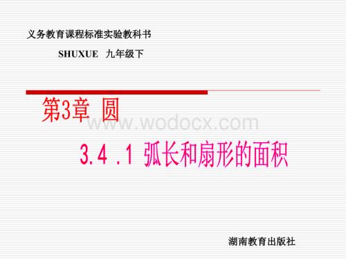 数学九年级 下湘教版3.4.1弧长和扇形的面积1课件.ppt