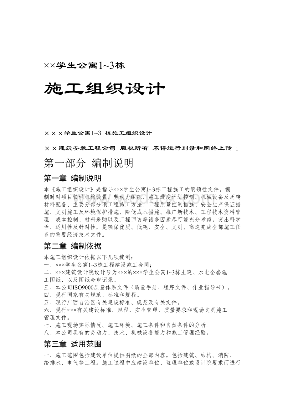 学生公寓1~3栋施工组织设计方案.doc_第1页