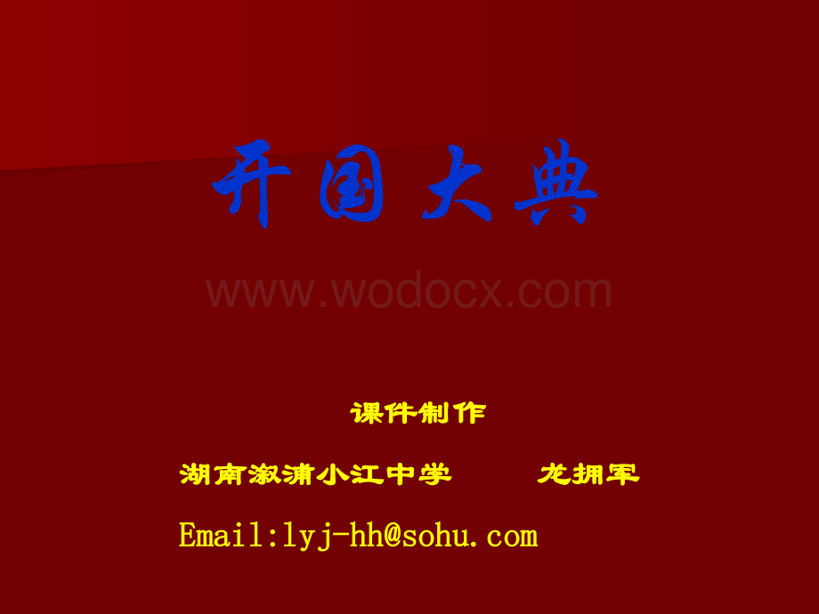 语文版九年级上《开国大典》 .ppt_第1页