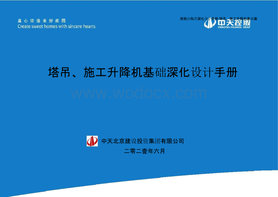 措施结构类深化设计手册-塔吊、施工升降机基础深化.pptx_第1页