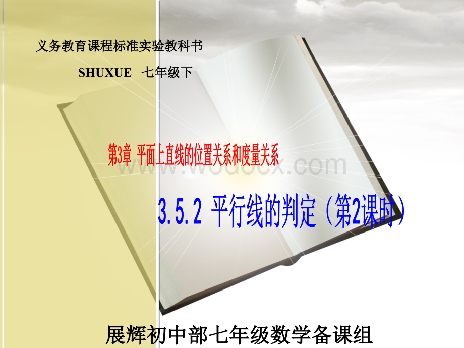 3.5.2平行线的判定（2）课件ppt湘教版七年级下.ppt_第1页