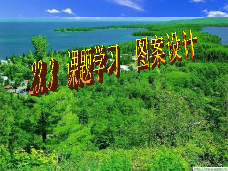 新课标人教版九年级上23.3《课题学习 图案设计》.ppt_第1页