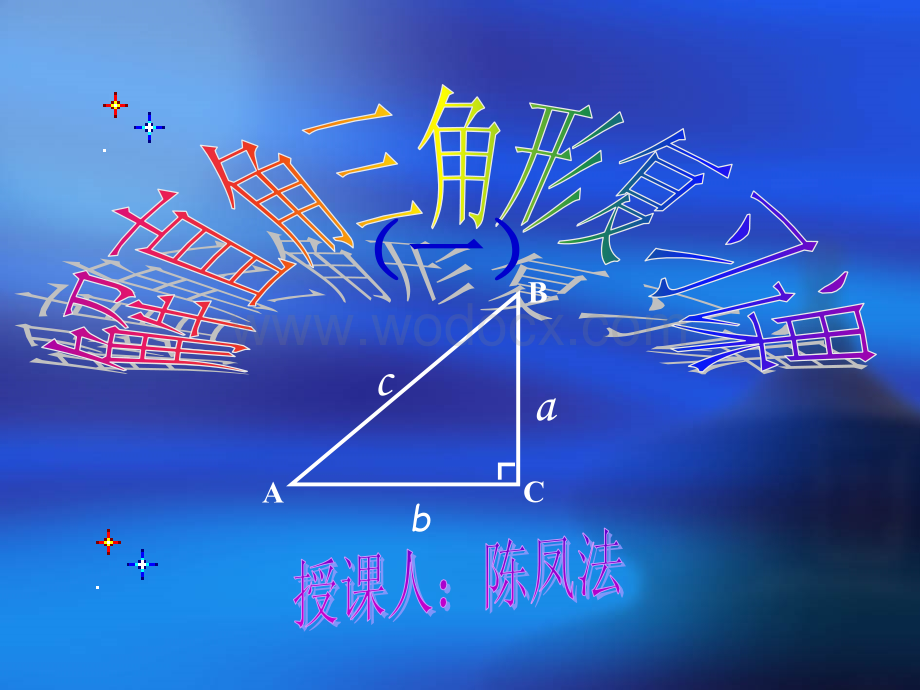 数学：福建省泉港三川中学25.3《解直角三角》课件1（华东师大版九年级上）.ppt_第2页