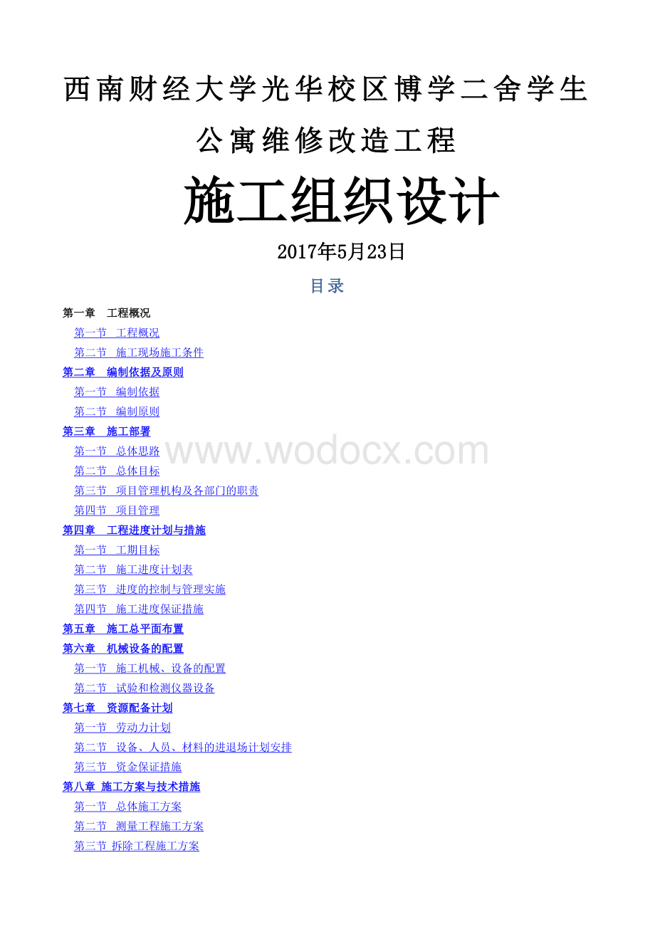 学生公寓维修改造工程施工组织设计.docx_第1页