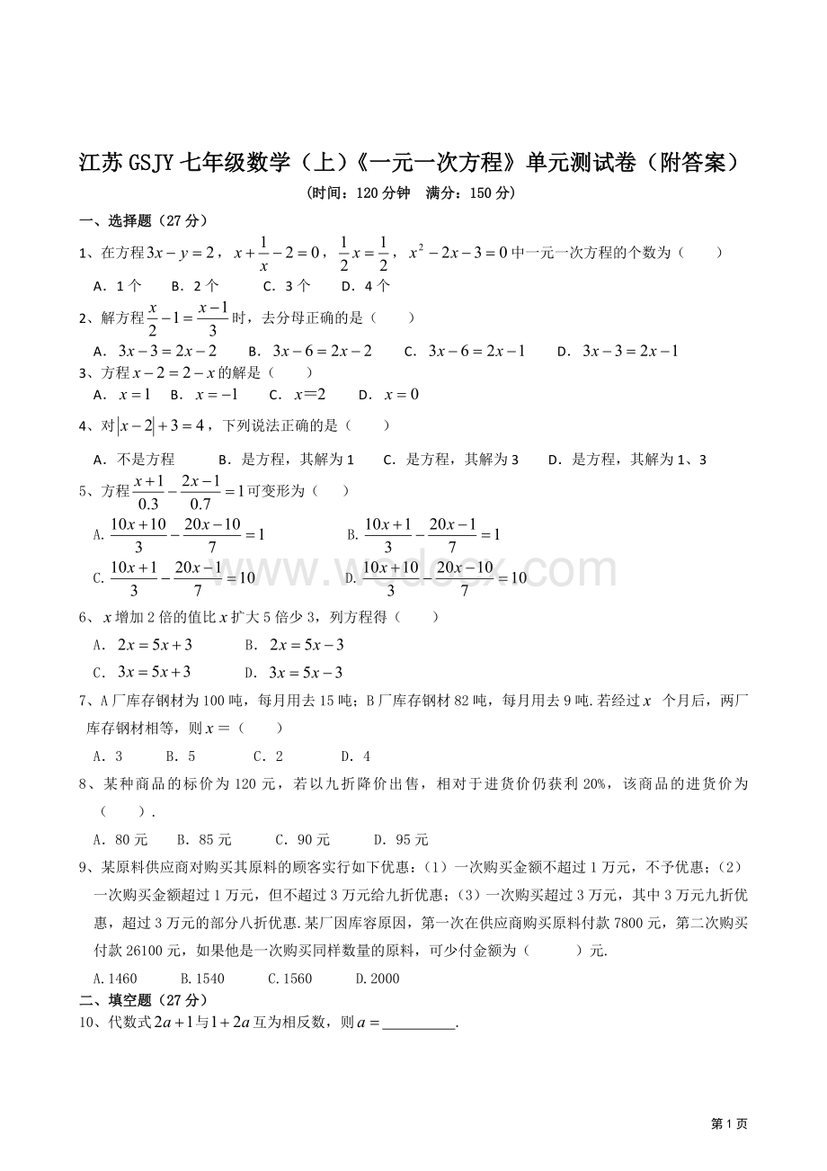 江苏GSJY七年级数学（上）《一元一次方程》单元测试卷（附答案）.doc_第1页