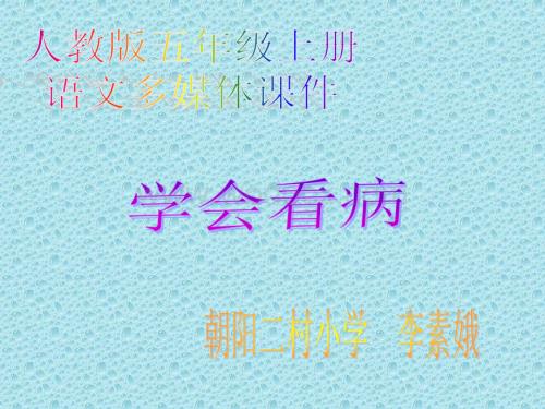 五年级语文学会看病5.ppt