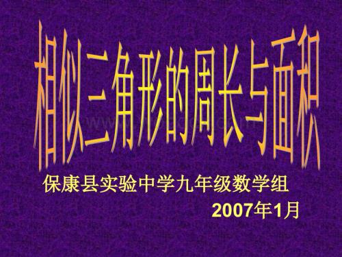 新人教版九年级下 相似三角形的周长和面积.ppt