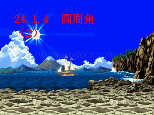 新人教版九年级上24.1.4《圆周角》（2）ppt.ppt