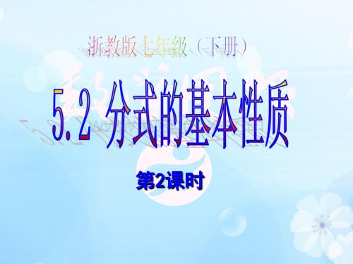 5.2分式的基本性质（第2课时）课件ppt新浙教版七年级下.ppt