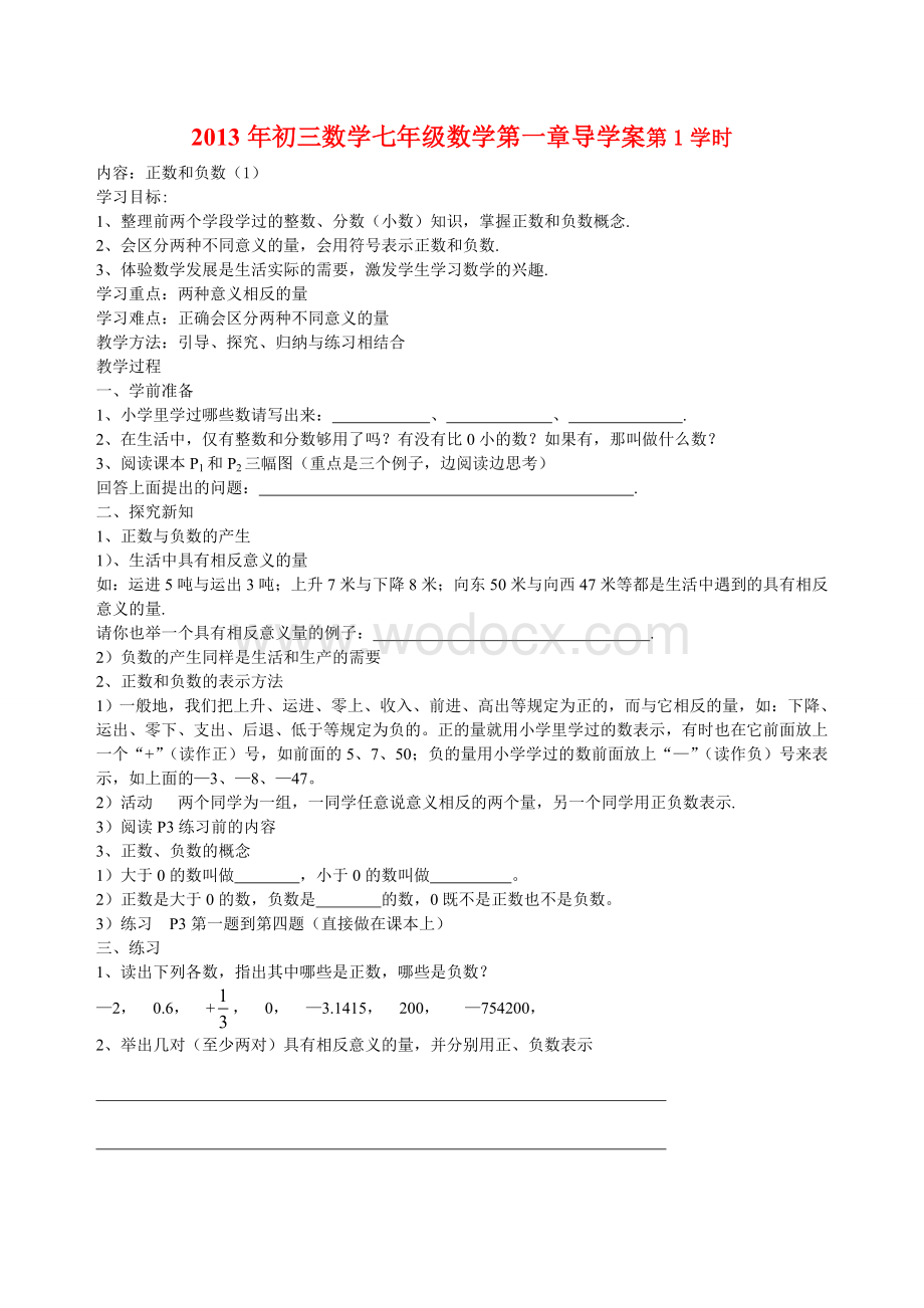 2013年新版人教版初一上册数学全册导学案.doc_第1页