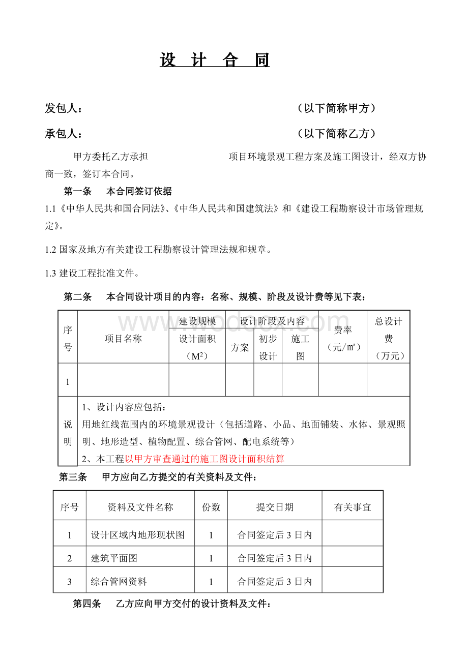 环境景观工程设计合同.doc_第1页