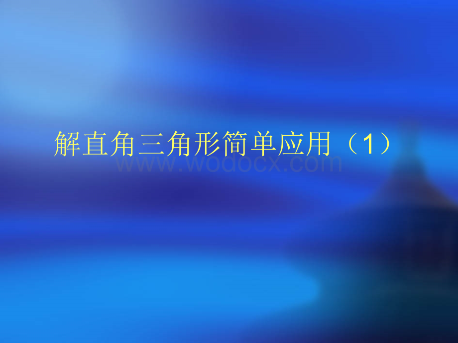 数学：福建省泉港三川中学25.3《解直角三角的应用》课件（华东师大版九年级上）.ppt_第1页