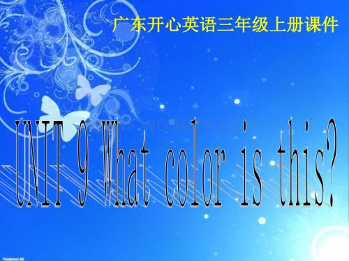 开心学英语三年级上册《Unit 9 What color is this》ppt课件之一.pps