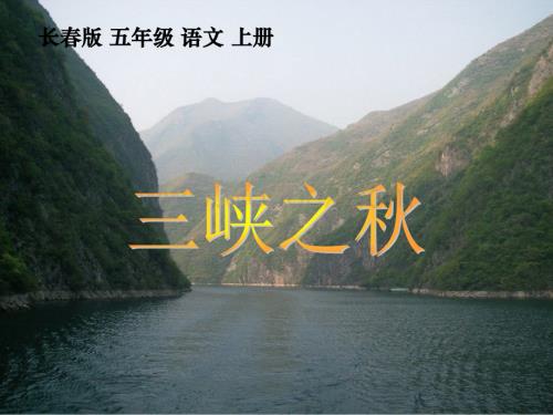 长春版五年级上册《三峡之秋》PPT课件4.ppt