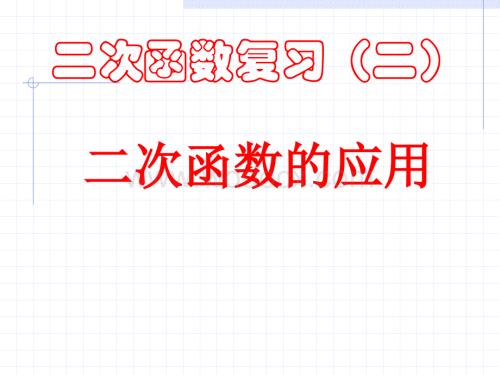 浙教版九年级上 第二章 二次函数的复习.ppt