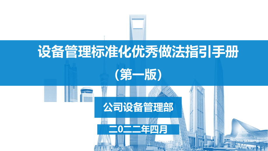 设备管理标准化及亮点做法指引手册.pdf_第1页