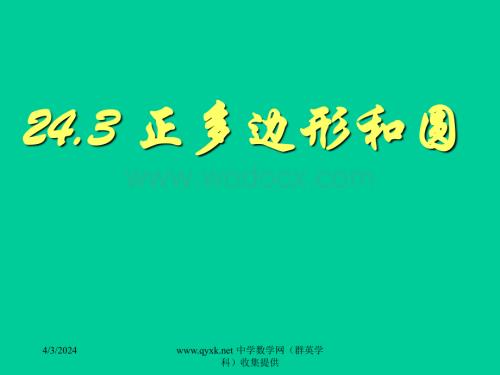 新人教版九年级上册24.3正多边形与圆课件.ppt