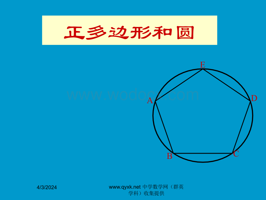 新人教版九年级上册24.3正多边形与圆课件.ppt_第2页