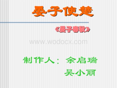 五年级语文晏子使楚1.ppt