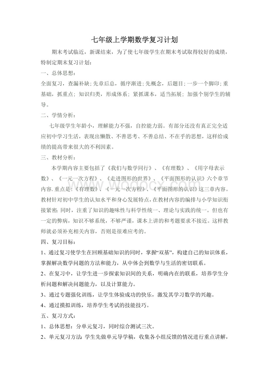 七年级上学期复习计划.doc_第1页